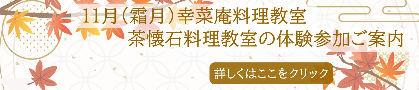 １１月（霜月）幸菜庵料理教室 茶懐石料理教室の体験参加ご案内