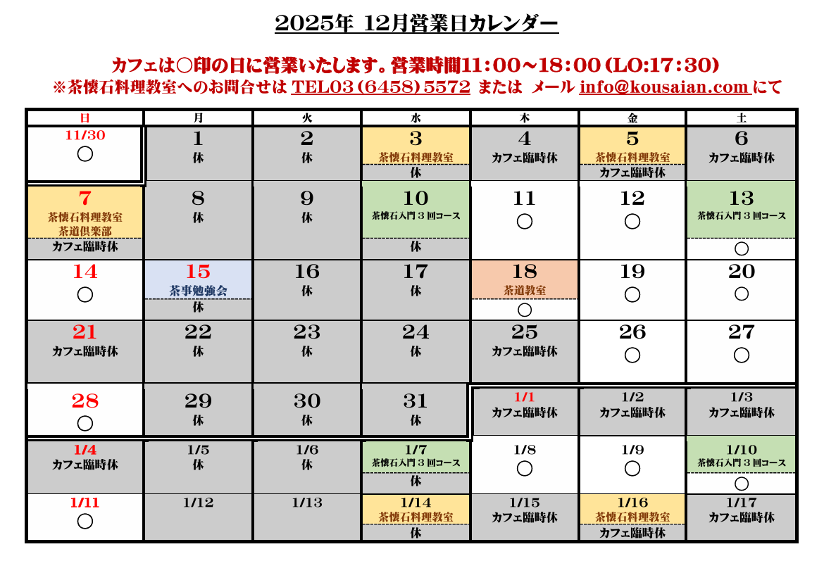 cafe de kousaian 2025年12月の営業カレンダー