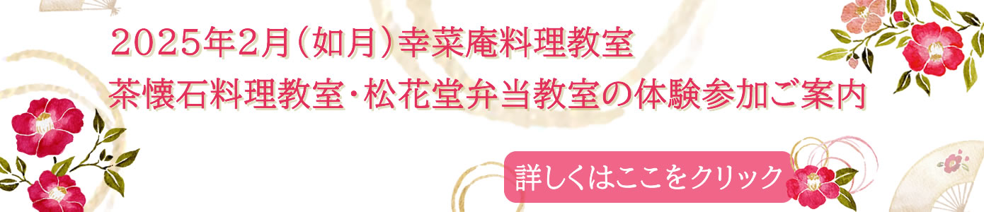 ２０２５年２月（如月）茶懐石料理教室・松花堂弁当教室の体験参加ご案内