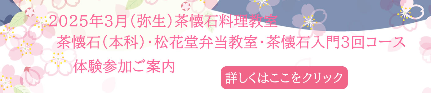 2025年3月（弥生）茶懐石料理教室（本科）・松花堂弁当教室・茶懐石入門3回コースの体験参加ご案内