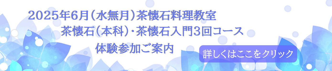 2025年６月（水無月）茶懐石料理教室（本科）・ 茶懐石入門3回コースの体験参加ご案内