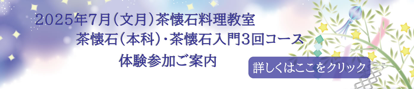 2025年7月（文月）茶懐石料理教室（本科）・ 茶懐石入門3回コースの体験参加ご案内