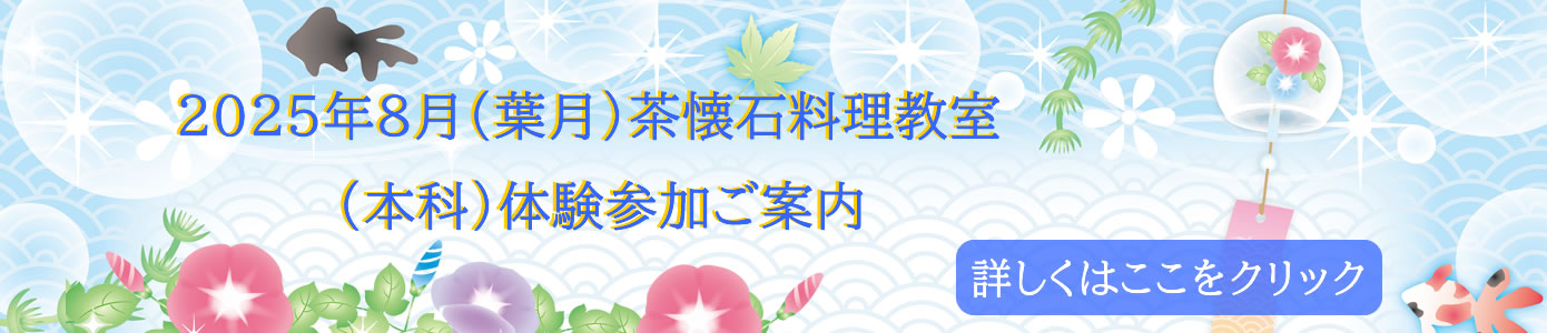 2025年8月（葉月）茶懐石料理教室（本科）の体験参加ご案内です。