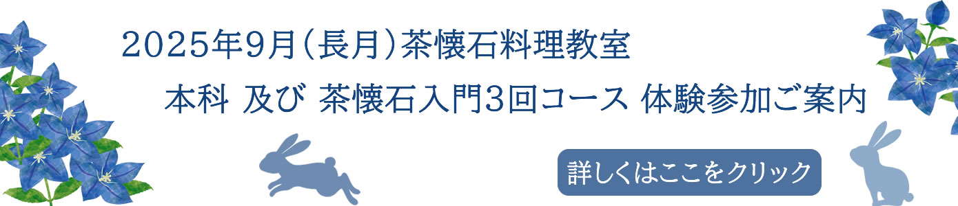2025年９月（長月）茶懐石料理教室（本科）及び  茶懐石入門3回コースの体験参加ご案内