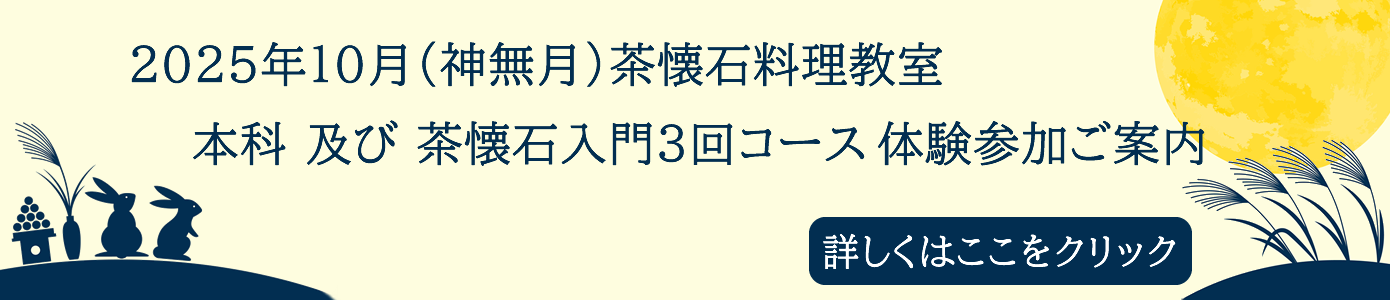 2025年９月（長月）茶懐石料理教室（本科）及び  茶懐石入門3回コースの体験参加ご案内