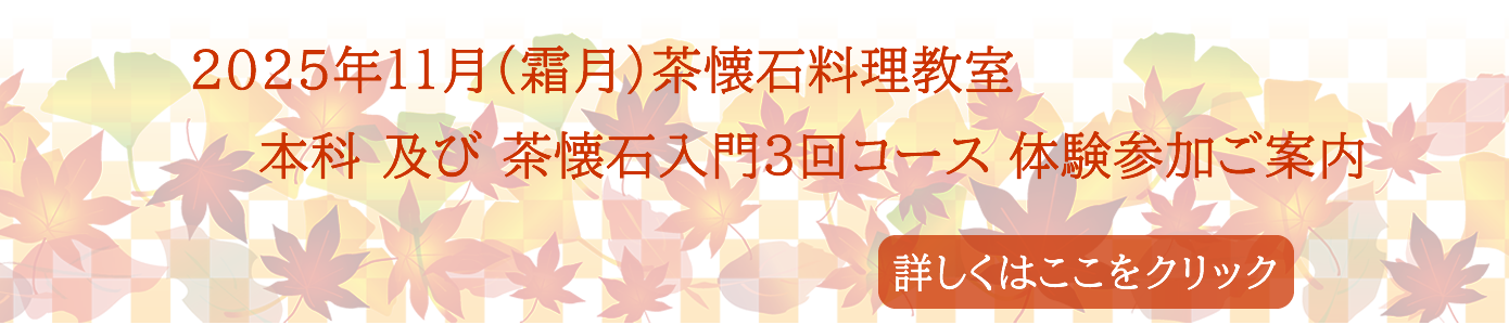 2025年11月（霜月）茶懐石料理教室（本科）及び  茶懐石入門3回コースの体験参加ご案内
