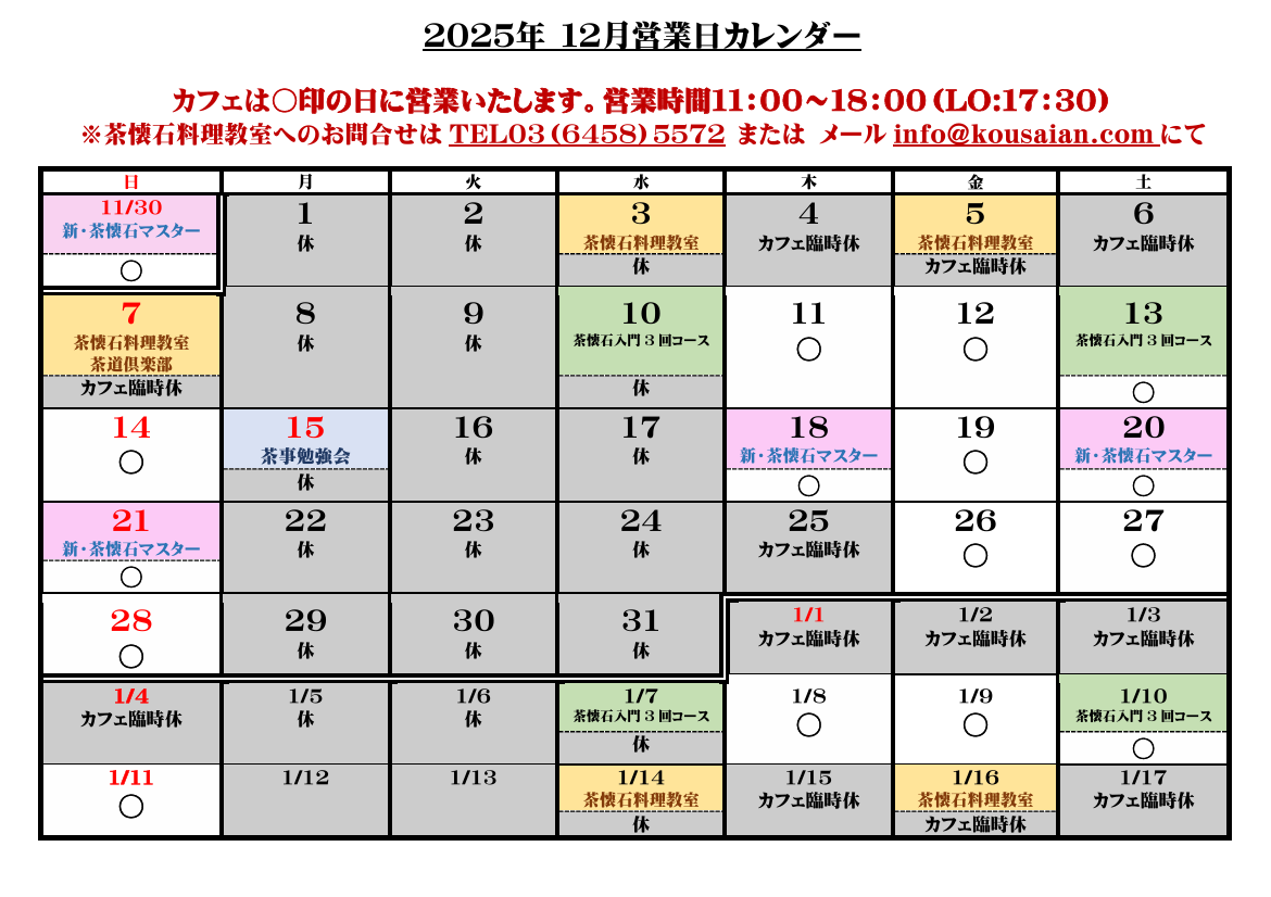 cafe de kousaian 2025年12月の営業カレンダー