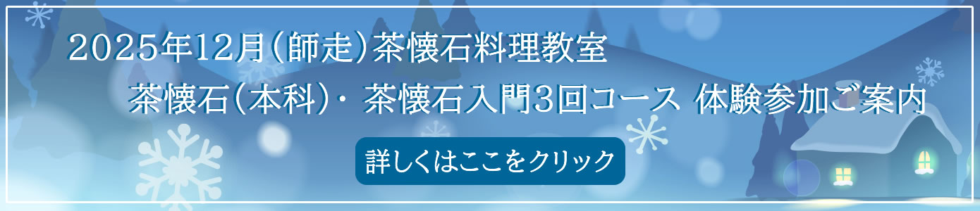 2025年12月（師走）茶懐石料理教室  茶懐石（本科）・茶懐石入門3回コース　体験参加ご案内