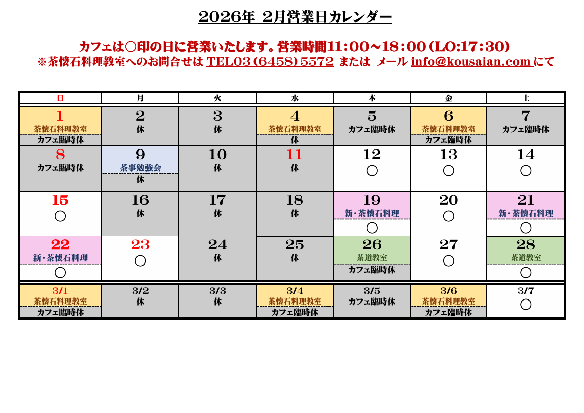 cafe de kousaian 2026年2月の営業カレンダー