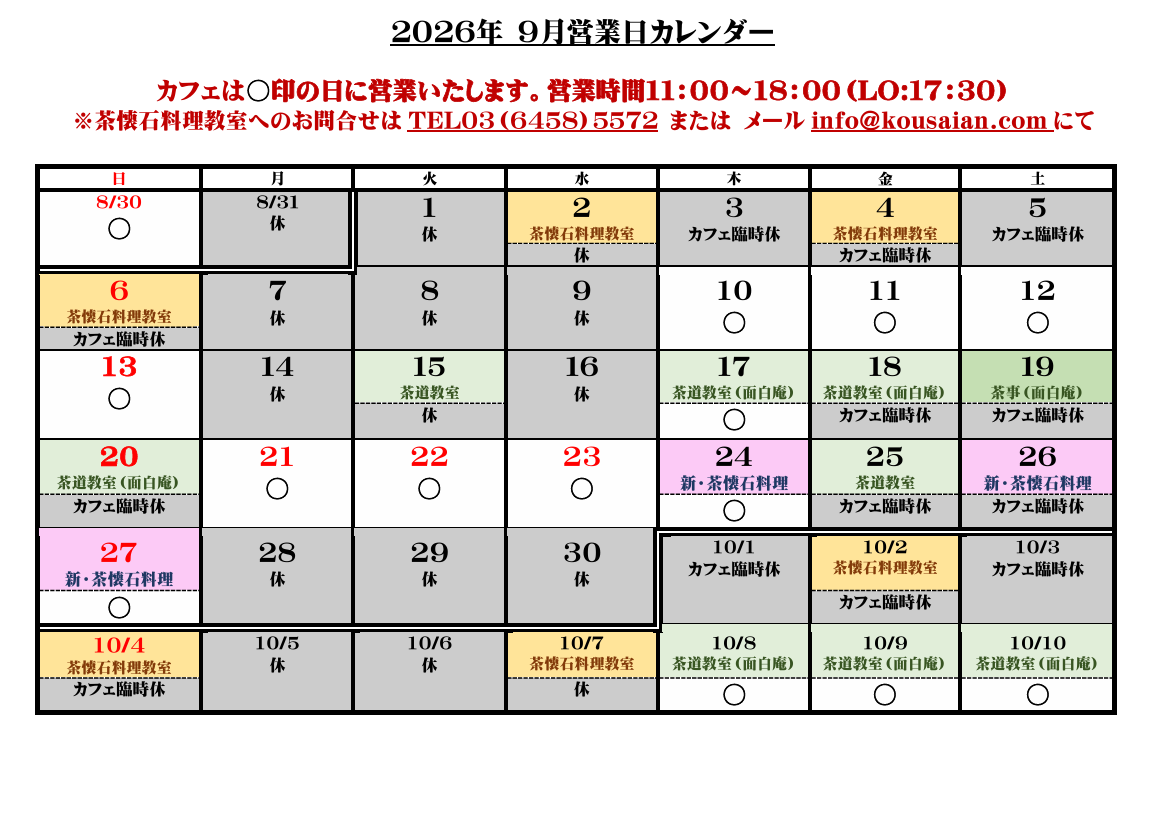 cafe de kousaian 2026年9月の営業カレンダー
