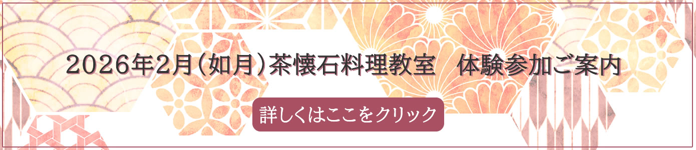 2026年2月（如月）茶懐石料理教室  体験参加ご案内です。