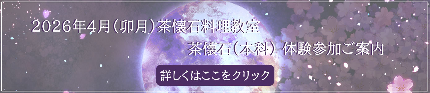 2026年4月(卯月)茶懐石料理教室 茶懐石(本科)体験参加ご案内です。