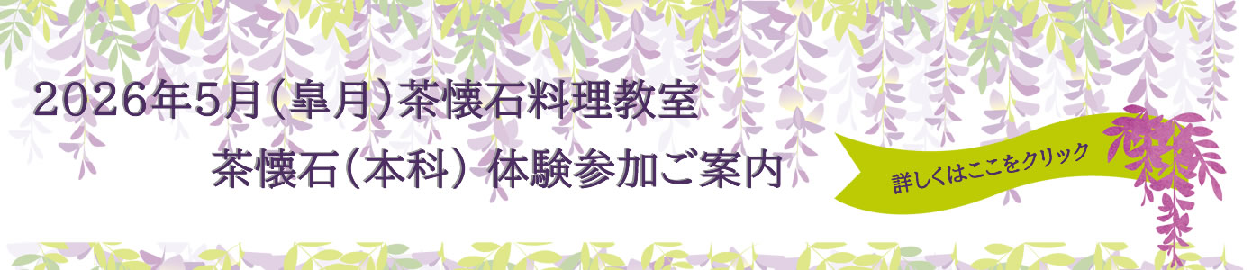 2026年5月(皐月)茶懐石料理教室 茶懐石(本科)体験参加ご案内
