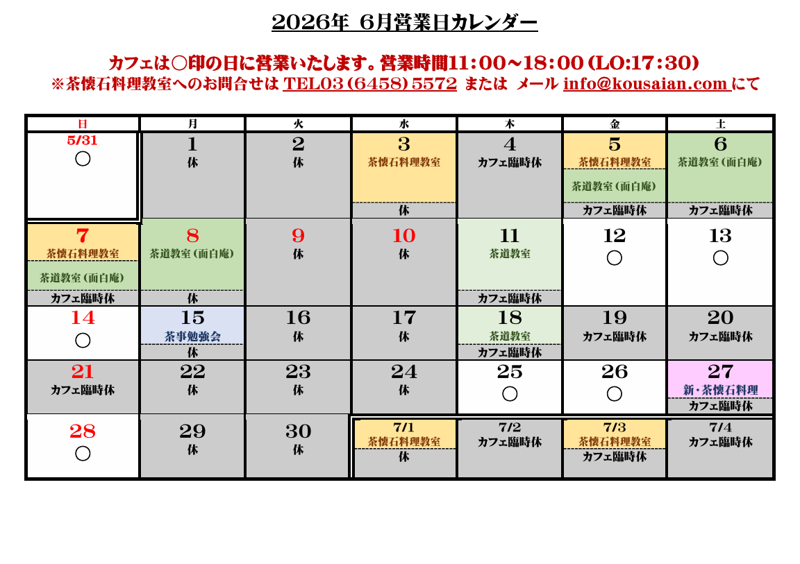 cafe de kousaian 2026年6月の営業カレンダー