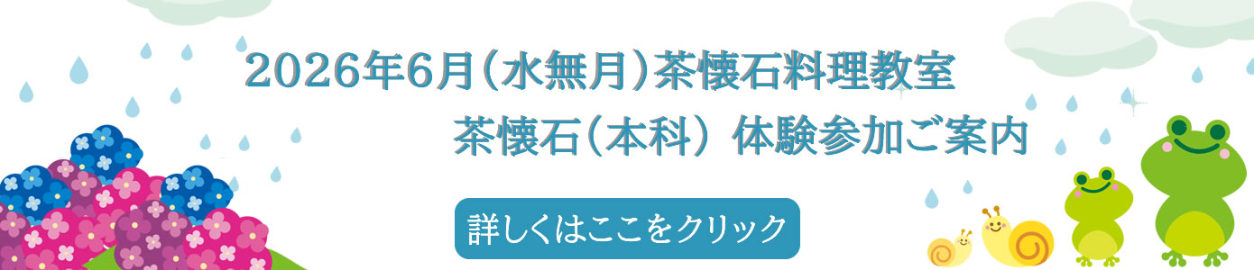 2026年6月（水無月）茶懐石料理教室 茶懐石（本科）体験参加ご案内