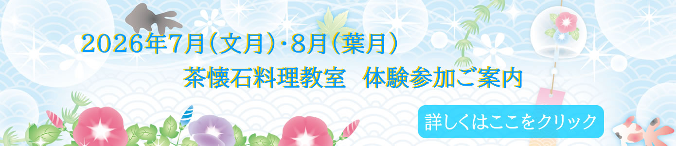 2026年７月（文月）及び ８月（葉月） 茶懐石料理教室 体験参加ご案内