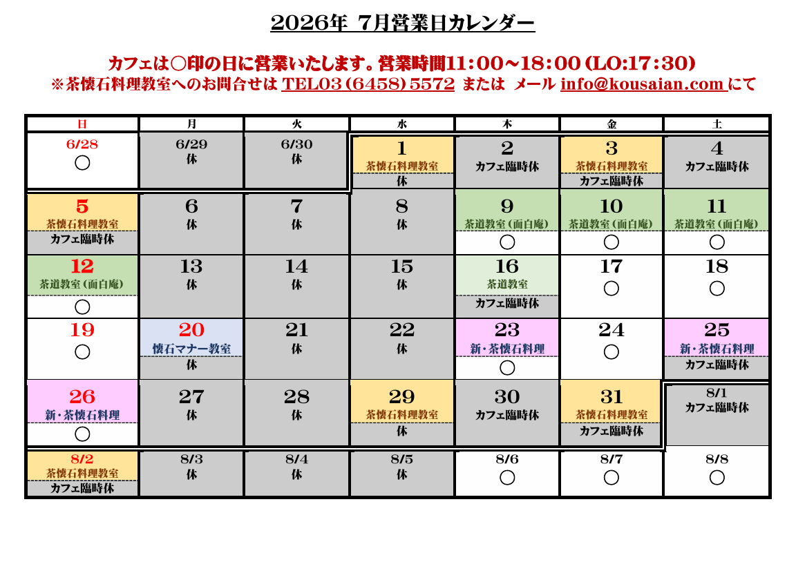 cafe de kousaian 2026年7月の営業カレンダー