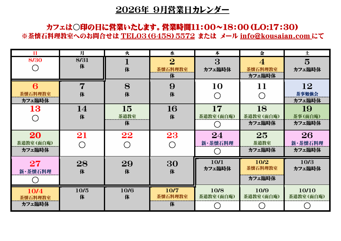 cafe de kousaian 2026年9月の営業カレンダー