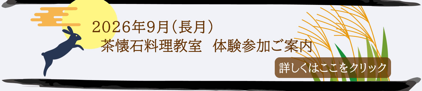 2026年9月（長月）茶懐石料理教室 体験参加案内です。