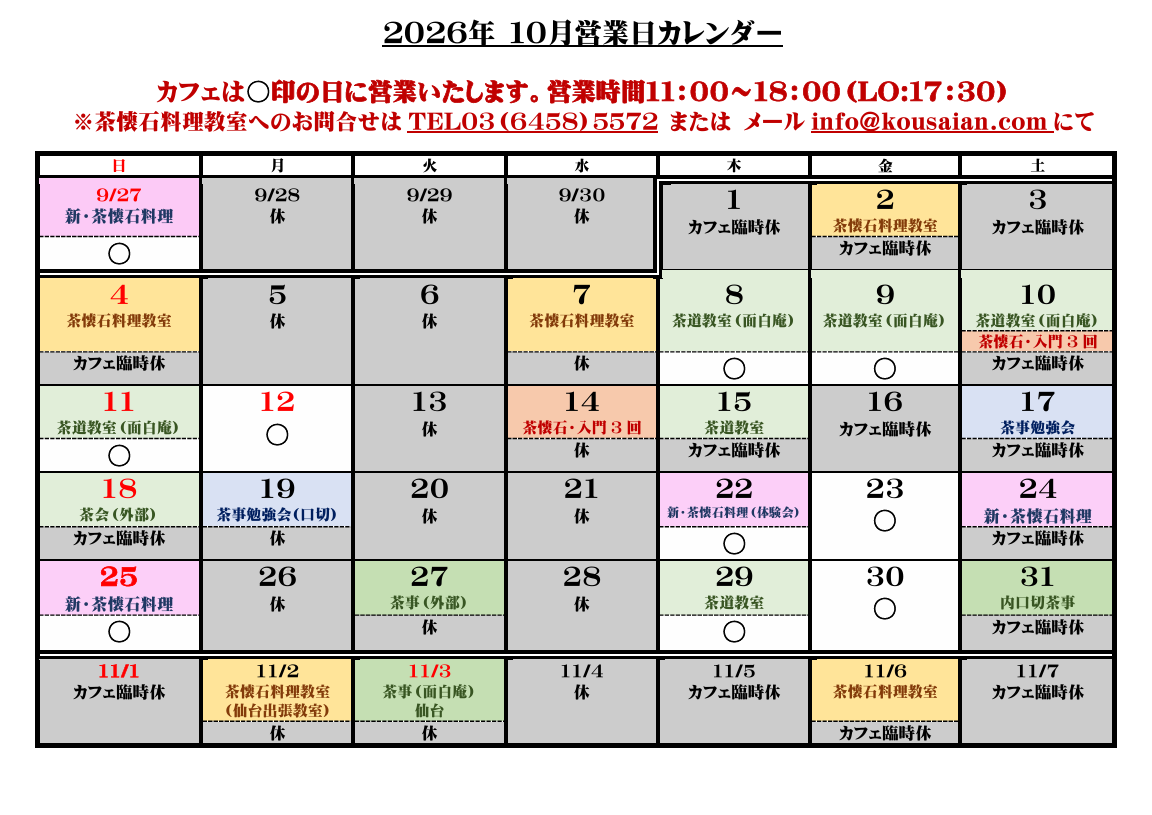 cafe de kousaian 2026年10月の営業カレンダー