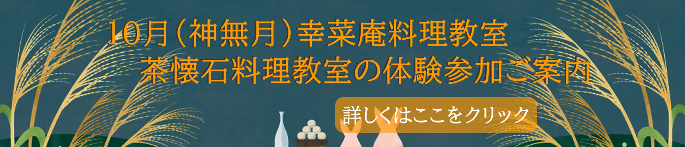 2026年10月（神無月）茶懐石料理教室 体験参加ご案内