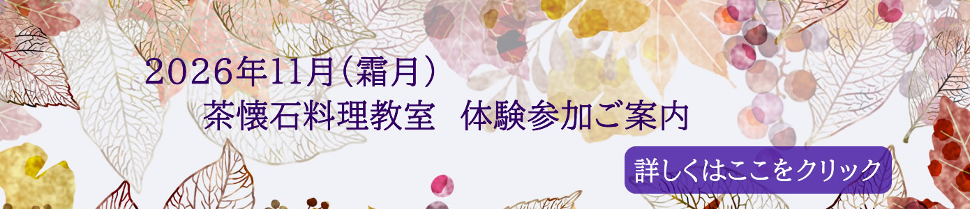 2026年11月（霜月）茶懐石料理教室 体験参加ご案内