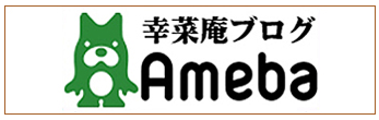 幸菜庵公式BLOG