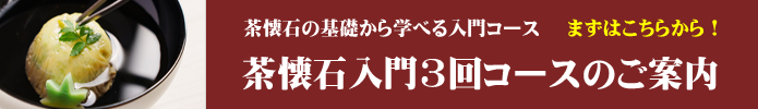 茶懐石・入門３回コースのご案内