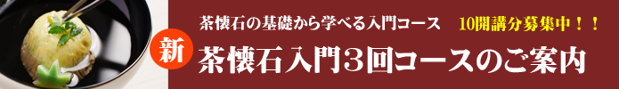 茶懐石・入門３回コースのご案内