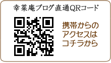 幸菜庵ブログ　直通QRコード