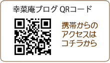 幸菜庵ブログ