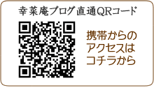 幸菜庵ブログ　直通QRコード　携帯からのアクセスはコチラ