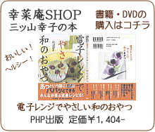 幸菜庵SHOP　三ッ山幸子の本　おいしい！　ヘルシー　電子レンジでやさしい和のおやつ　PHP出版　定価￥1,404-