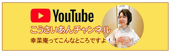 幸菜庵公式youtube